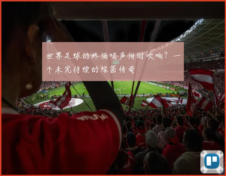 世界足球的终场哨声何时吹响？一个未完待续的绿茵传奇