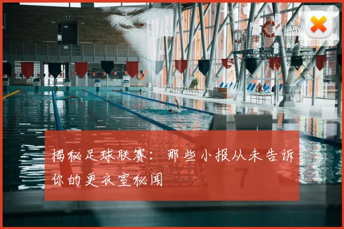 揭秘足球联赛：那些小报从未告诉你的更衣室秘闻