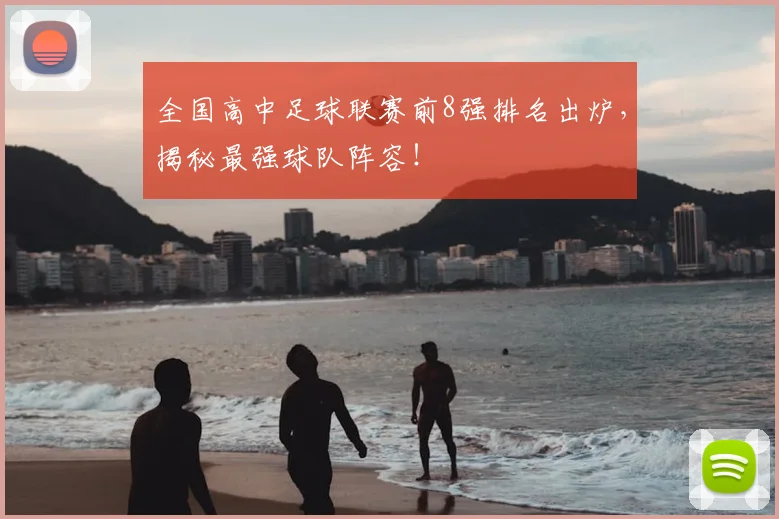 全国高中足球联赛前8强排名出炉，揭秘最强球队阵容！