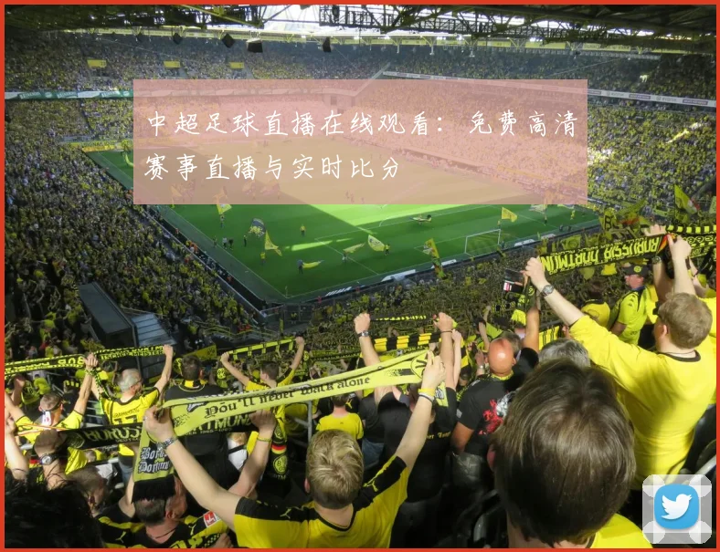 中超足球直播在线观看:免费高清赛事直播与实时比分