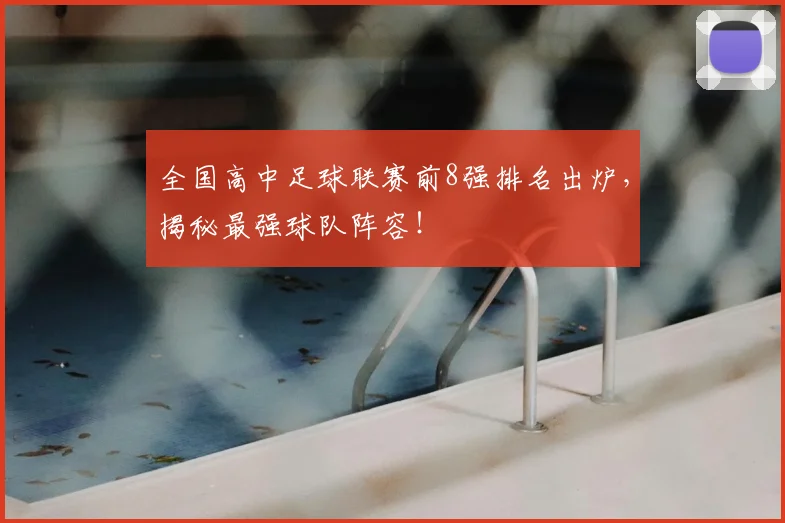 全国高中足球联赛前8强排名出炉，揭秘最强球队阵容！